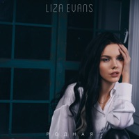 Родная - Single - Liza Evans