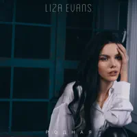 Родная — Liza Evans
