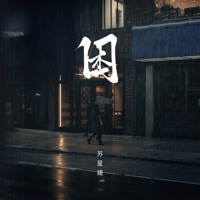困 - Single - Xingjie Su