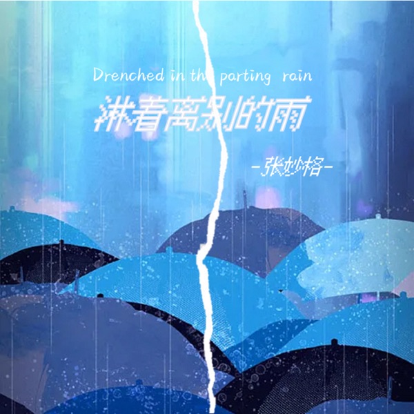 淋着离别的雨 - Single