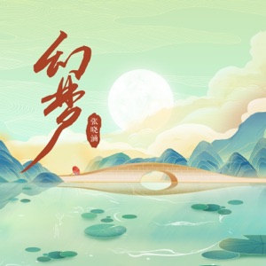 幻梦 - Single