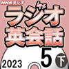 NHK ラジオ英会話 2023年5月号 下 - 大西 泰斗