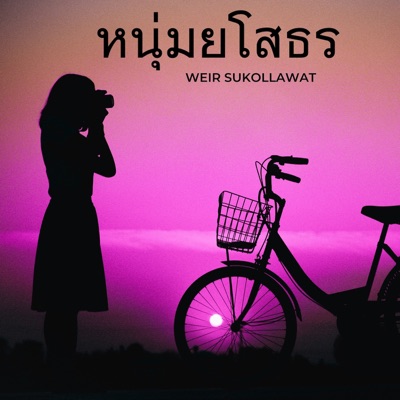 Weir Sukollawat - หนุ่มยโสธร