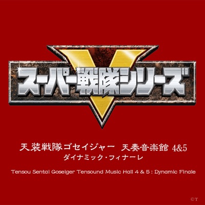 Tensou Sentai Goseiger-thumbnail