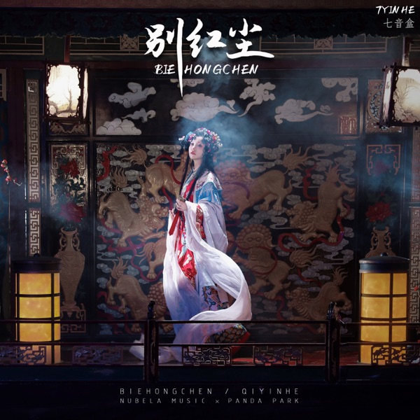 别红尘 (DJ德朋版) - Single