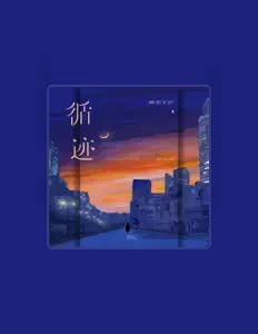 聆聽 桃李不言、觀看音樂影片、閱讀小傳、查看巡演日期等！