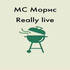 Really Live МС Морис