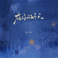 有你的冬天 (我期待的不是雪) - EP - 陈小满