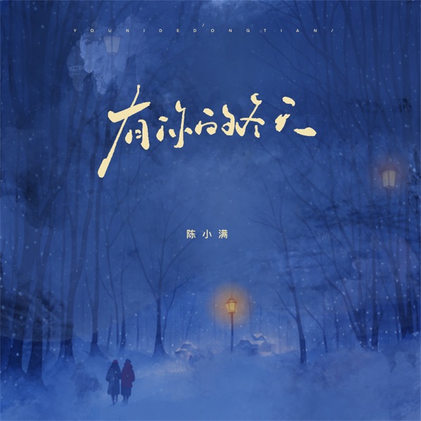 有你的冬天 (我期待的不是雪) - EP