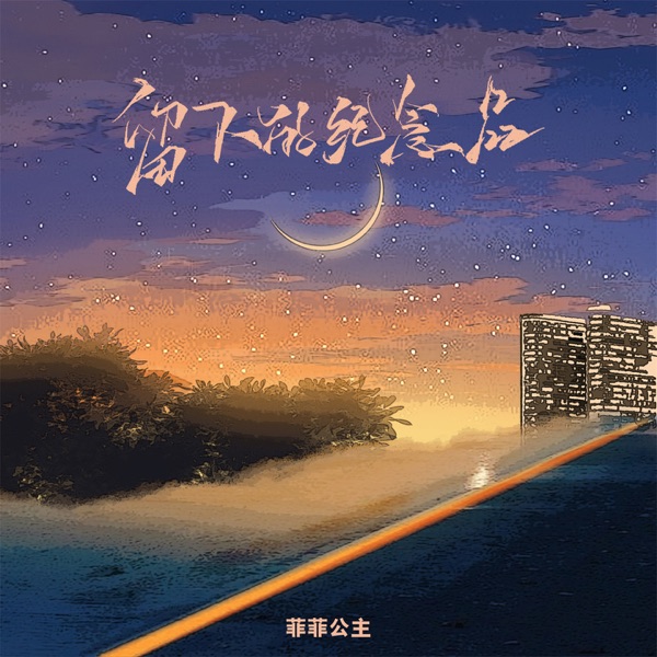 留下的纪念品 - Single