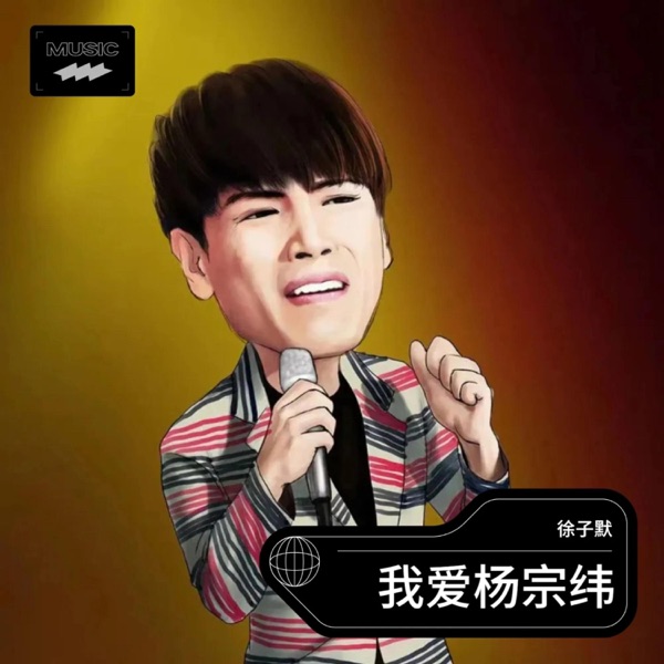 我爱杨宗纬 - Single