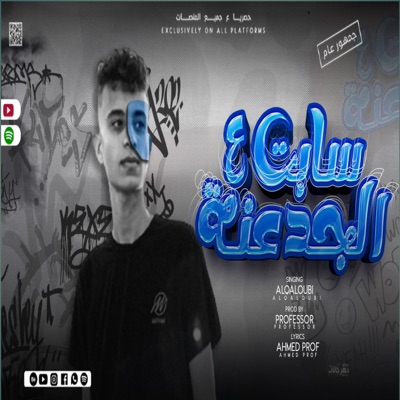 سابت علي الجدعنه - Single