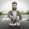 Rizgar Kurdy - Surat Al-An'am ~ سورة الانعام كاملة