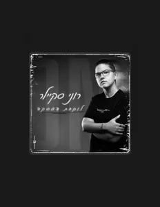 收听 רוני סקיילר、观看音乐视频、阅读小传、查看巡演日期等 ！