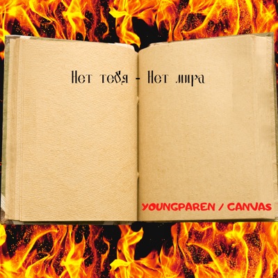 Нет тебя - нет мира (feat. CANVAS) - Single