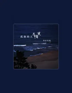 Ascolta 粤语花懿, guarda video musicali, leggi la biografia, vedi le date del tour & altro!