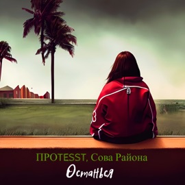 Останься ПРОTESST & Сова Района