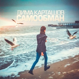 Вдвоём (feat. KSENIA) Dima Kartashov