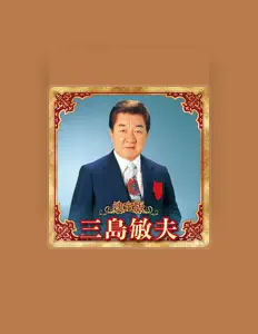 Listen to 三島敏夫, watch music videos, read bio, see tour dates & more!