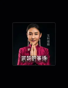 Poslechněte si interpreta 玉科措姆, sledujte hudební videa, přečtěte si životopis, podívejte se na data turné a další informace.