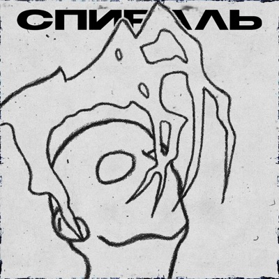 СПИРАЛЬ - Single