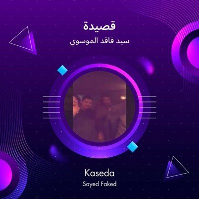 سيد فاقد الموسوي - قصيدة