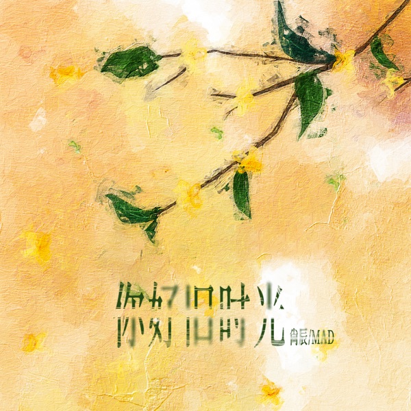 你好旧时光 - Single