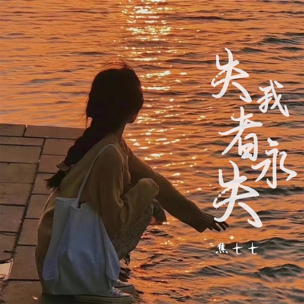 失我者永失 - Single