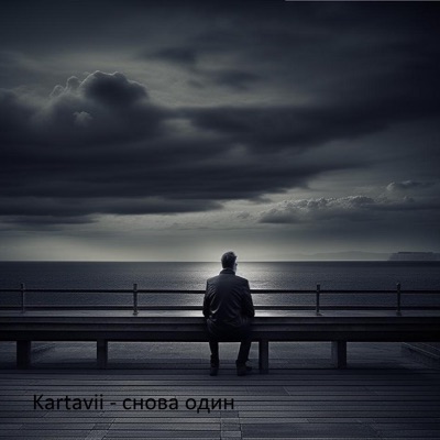 Kartavii - Снова один