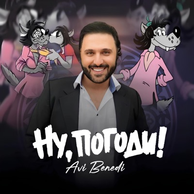 Ну, погоди - Single