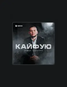 聆聽 Роман Ткаченко、觀看音樂影片、閱讀小傳、查看巡演日期等！