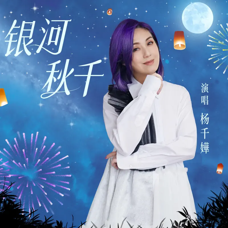 楊千嬅 - 銀河秋千 - Single (2023) [iTunes Plus AAC M4A]-新房子