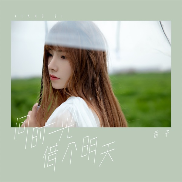 问时光借个明天 - Single