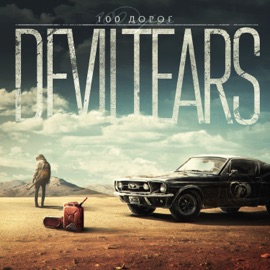 Сто дорог Deviltears