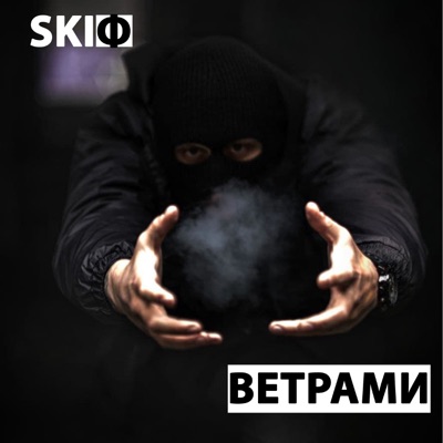 Ветрами - Single