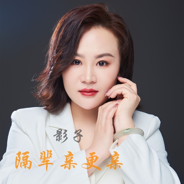 隔辈亲更亲 - Single