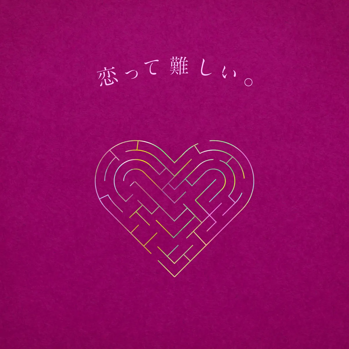 りりあ。 - 恋って難しい。feat. Aru. from ミテイノハナシ - Single (2023) [iTunes Plus AAC M4A]-新房子