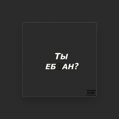 Listen to УТИЛИТА, watch music videos, read bio, see tour dates & more!