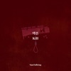 악플(Kill) - Single