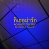 ก็เธอน่ารัก (feat. Supawitt.) [Acoustic Version] - Single