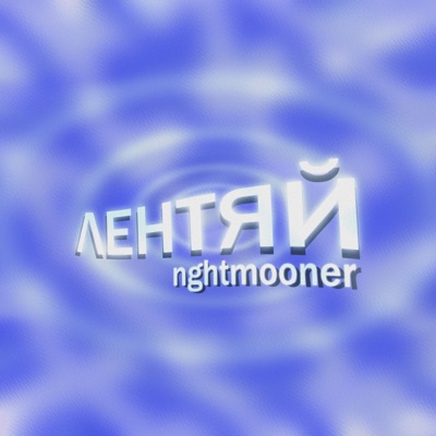 Лентяй - Single