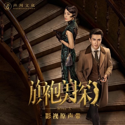 旗袍美探-thumbnail