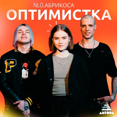 Оптимистка - Single