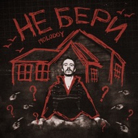 Не бери - Single - MOLODOY