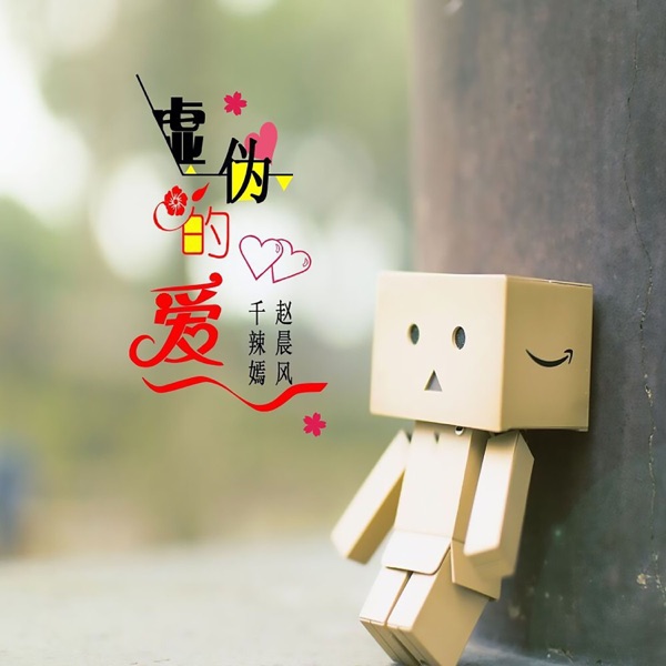 最虚伪的爱 - Single