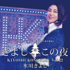 Kiyoshi Hikawa Special Concert 2022: Kiyoshi Konoyoru Vol. 22 (Live) - Kiyoshi Hikawa