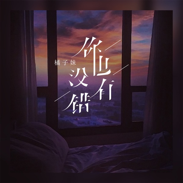 你也没有错 (女版) - Single