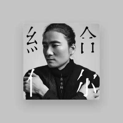 Listen to 茶季楊, watch music videos, read bio, see tour dates & more!