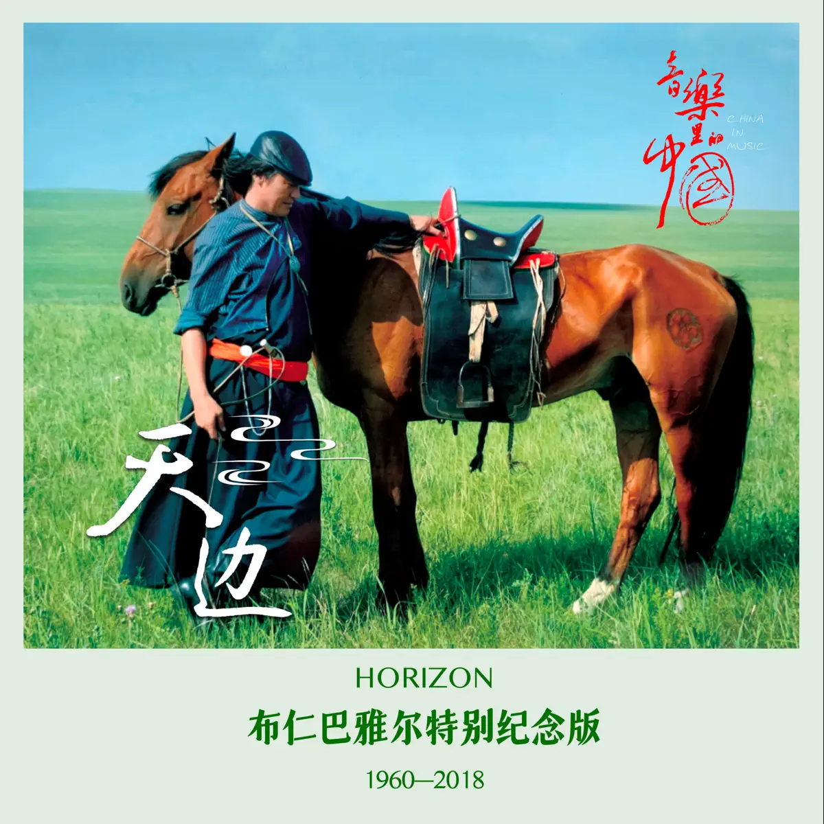 布仁巴雅尔 - 天边 (布仁巴雅尔特别纪念版 1960-2018) (2023) [iTunes Plus AAC M4A]-新房子