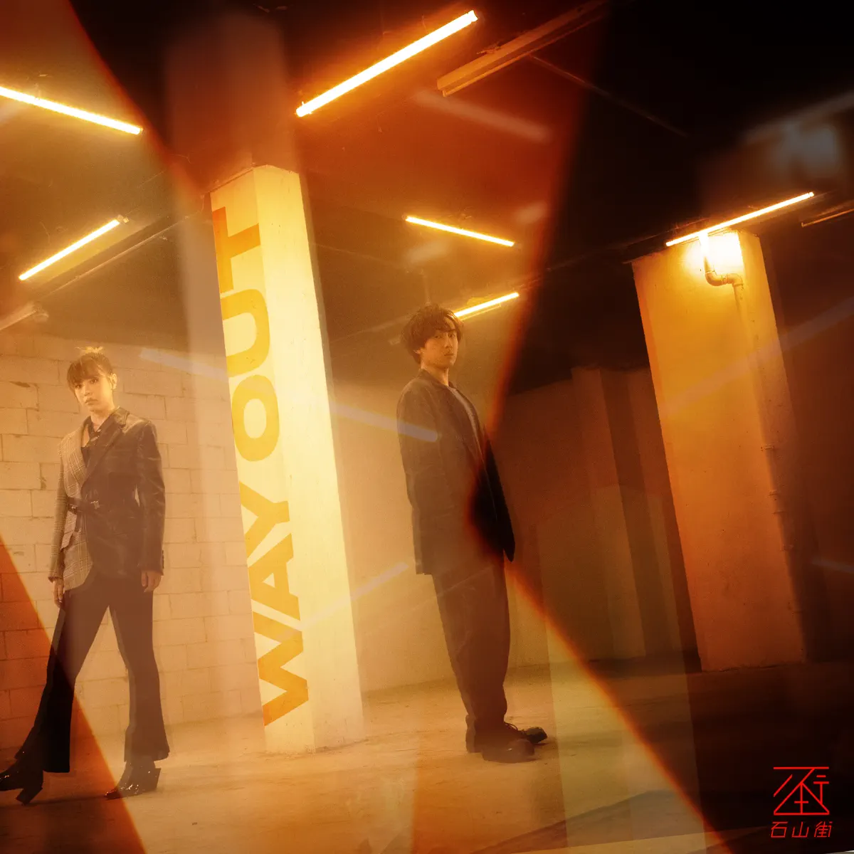 石山街 - Way Out - Single (2023) [iTunes Plus AAC M4A]-新房子